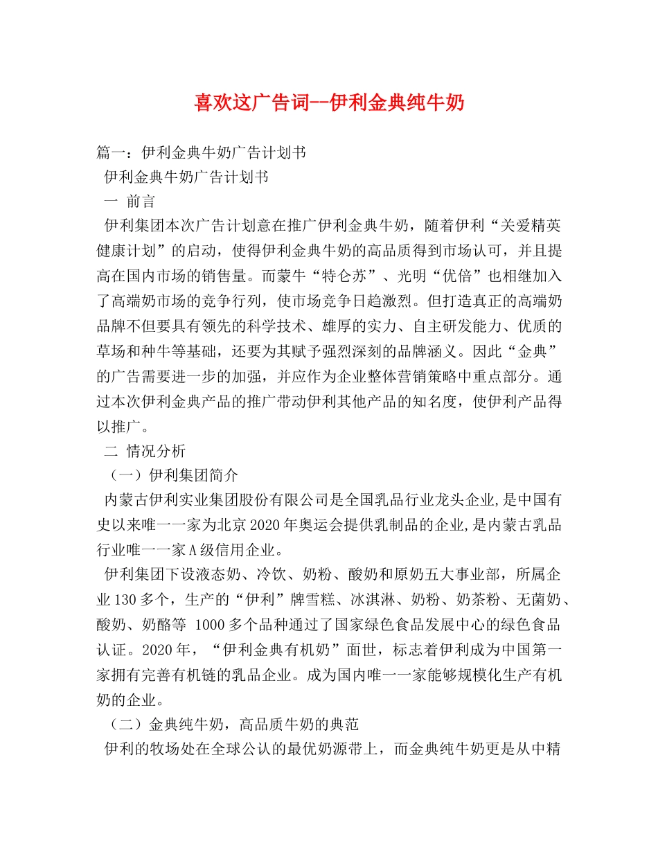 喜欢这广告词--伊利金典纯牛奶 _第1页