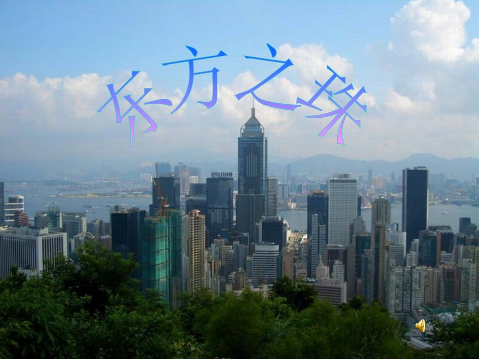 苏教版三年级14《东方之珠》课件_第1页
