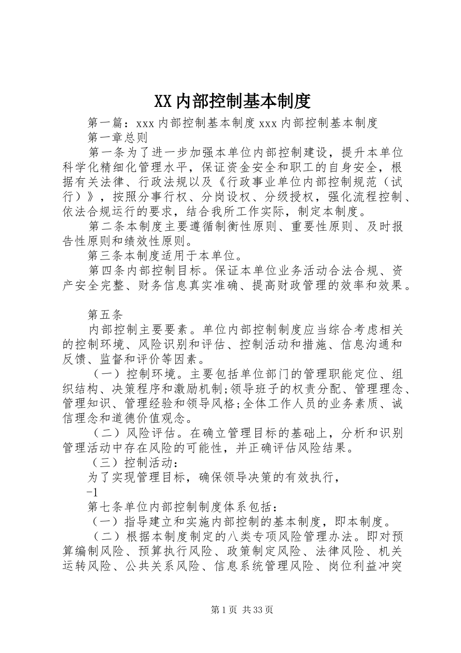 XX内部控制基本制度_第1页