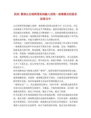 机制 整理让后续照管机制融入到统一戒毒模式的落实标准当中 