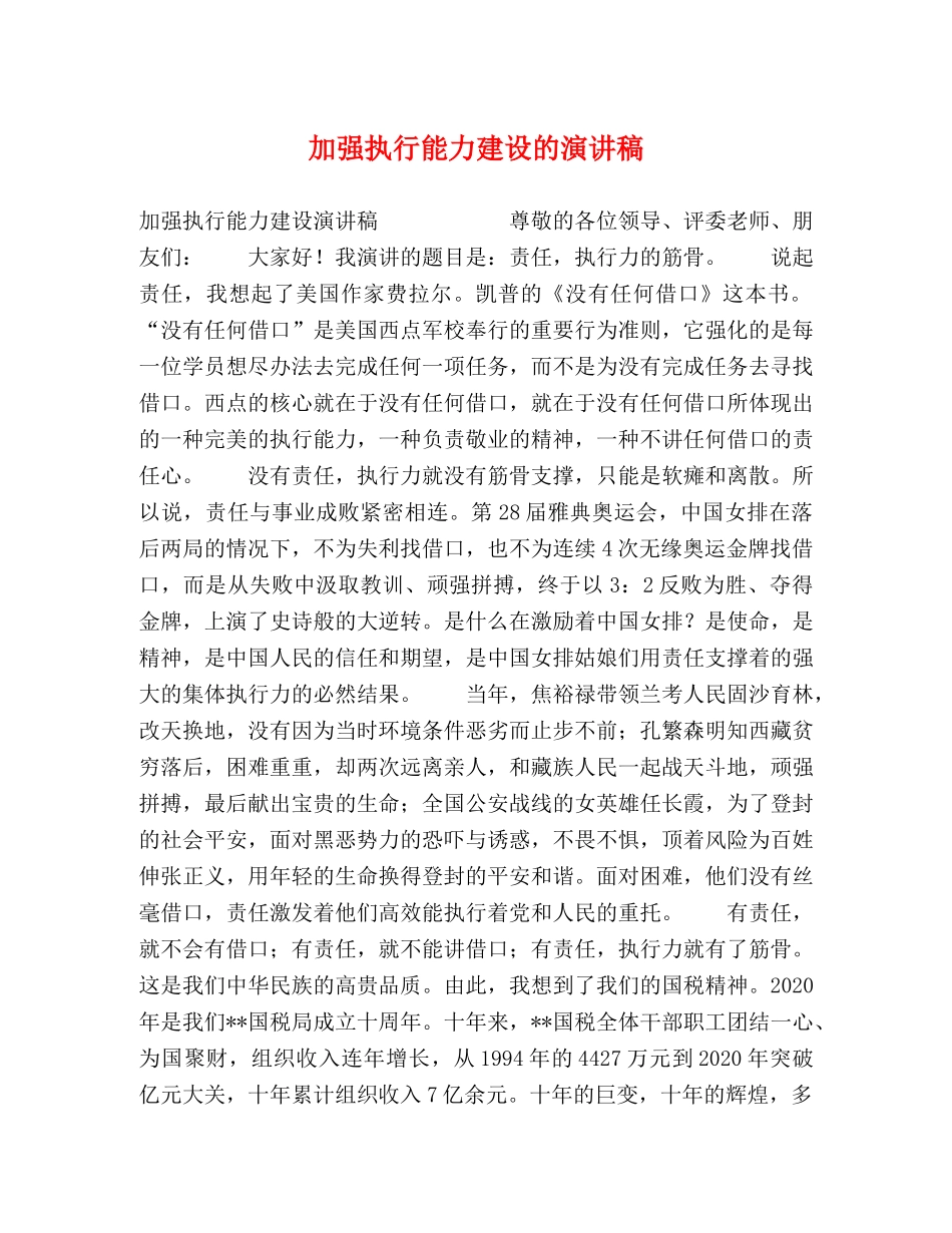 加强执行能力建设的演讲稿 _第1页