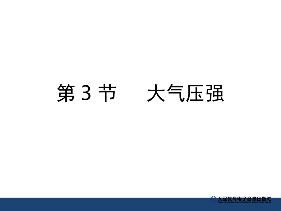 《大气压强》精品课件_第1页