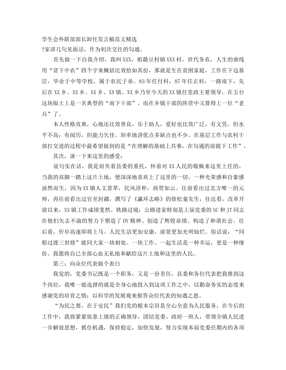 学生会外联部部长卸任发言稿范文精选 _第1页