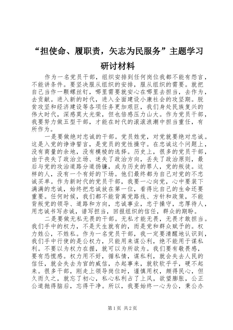 “担使命、履职责，矢志为民服务”主题学习研讨材料_第1页