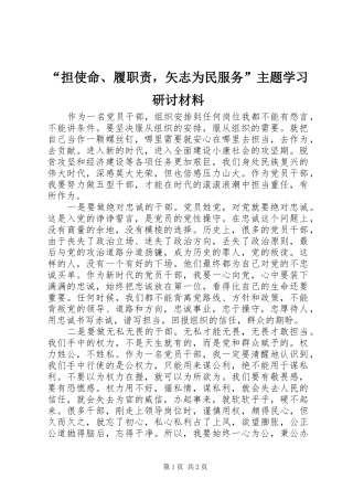 “担使命、履职责，矢志为民服务”主题学习研讨材料