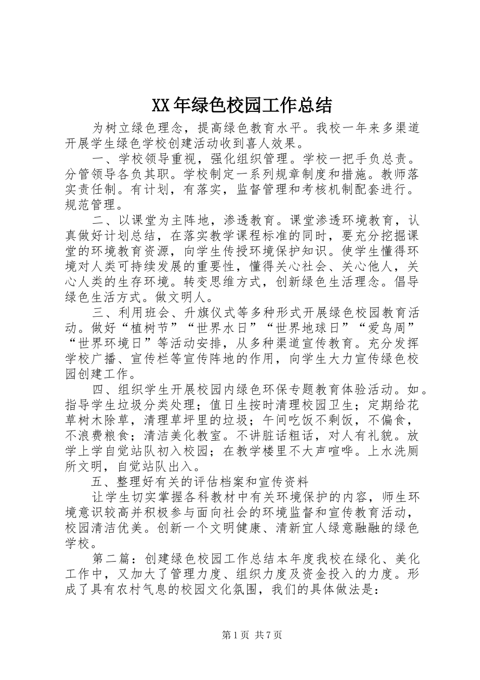 XX年绿色校园工作总结_第1页