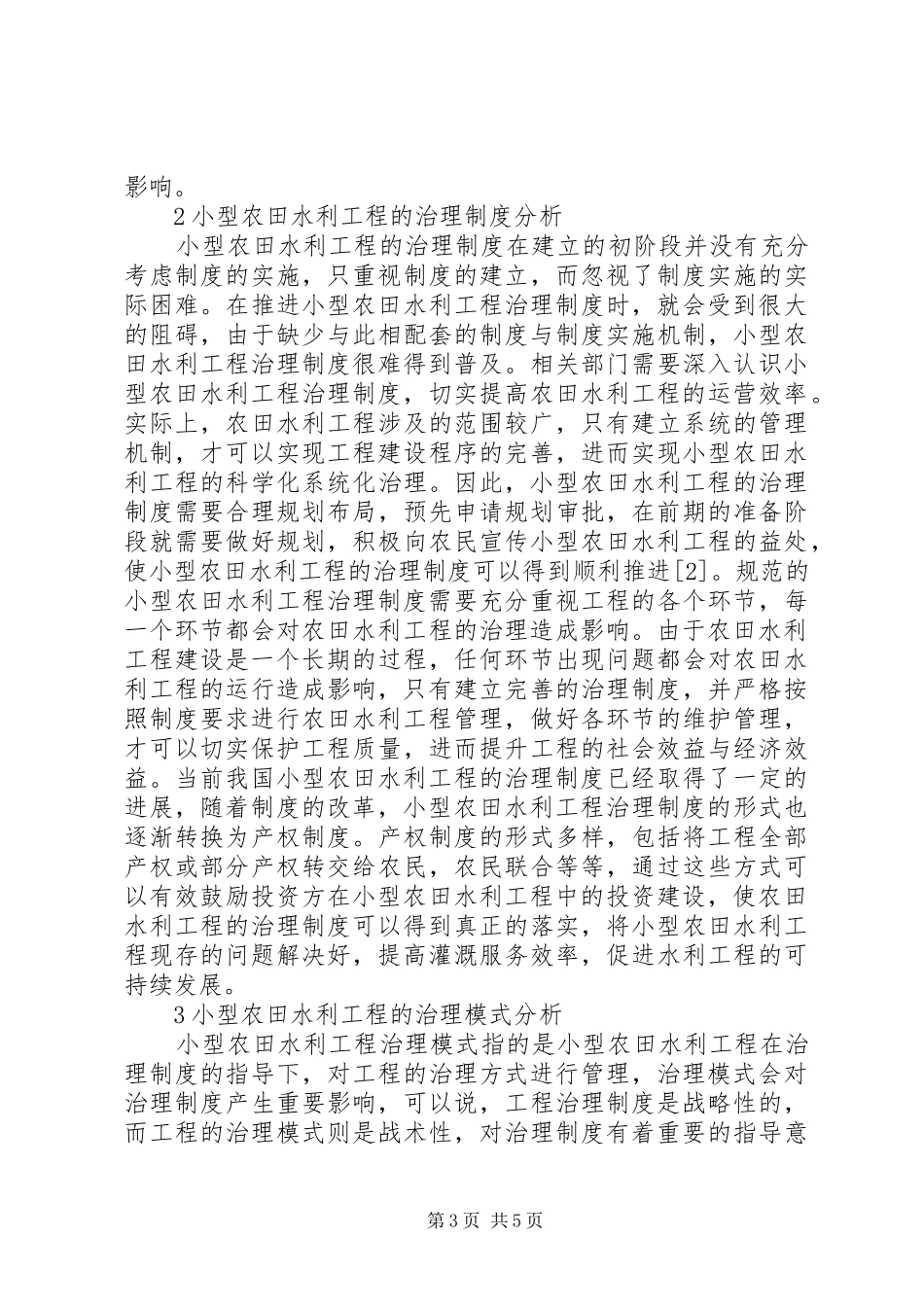 小型农田水利工程治理制度研究_第3页