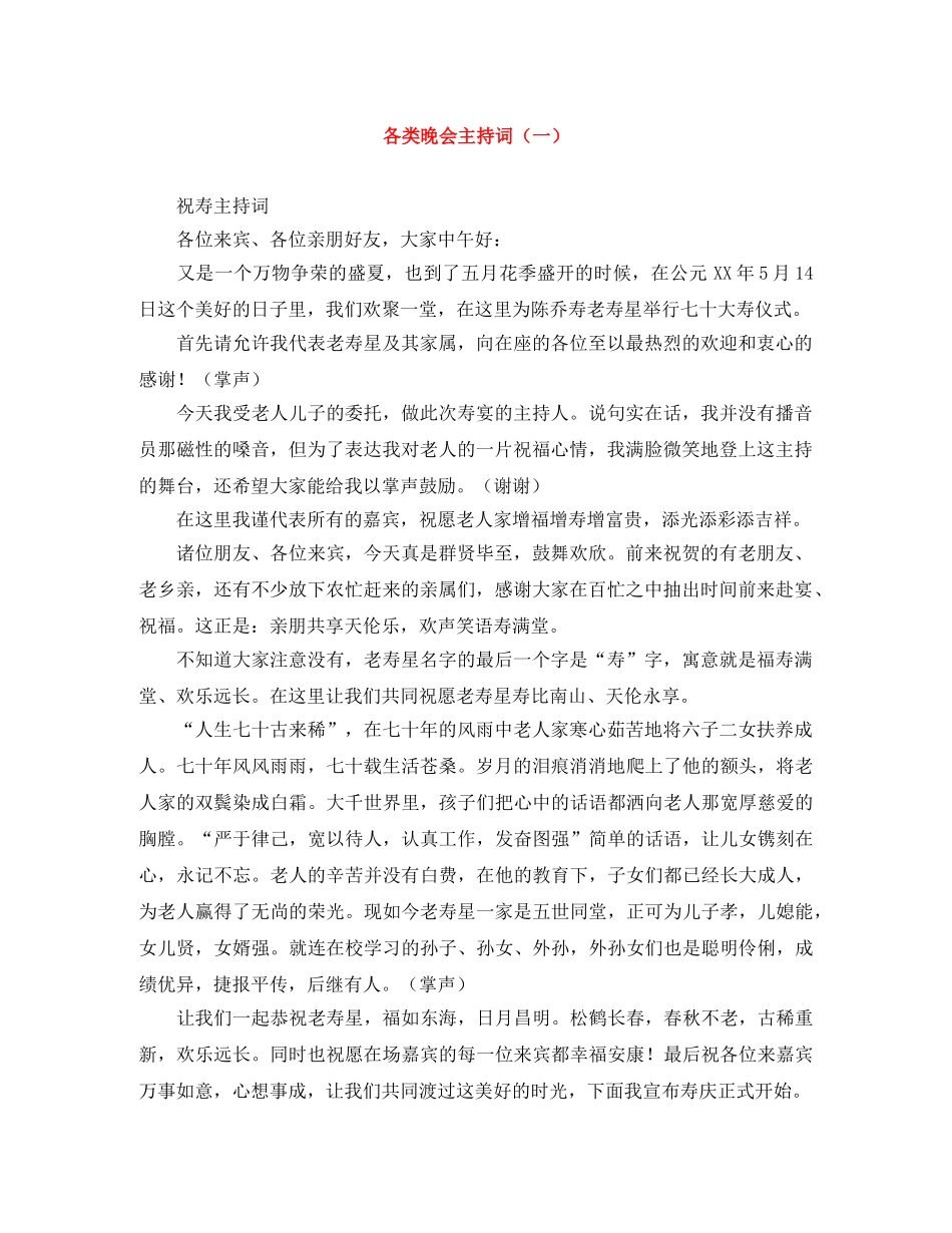 各类晚会主持词（一） _第1页