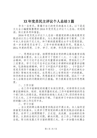 XX年党员民主评议个人总结3篇
