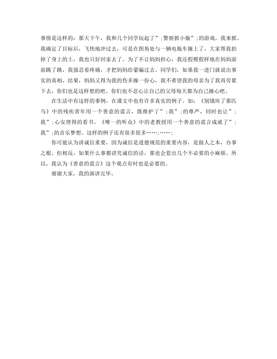 善意的谎言演讲稿范文 _第3页