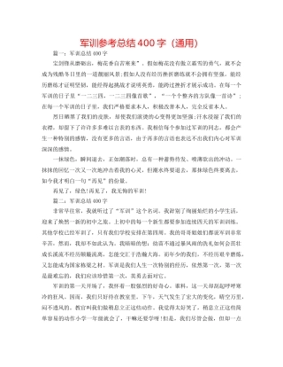 军训参考总结400字（通用） 