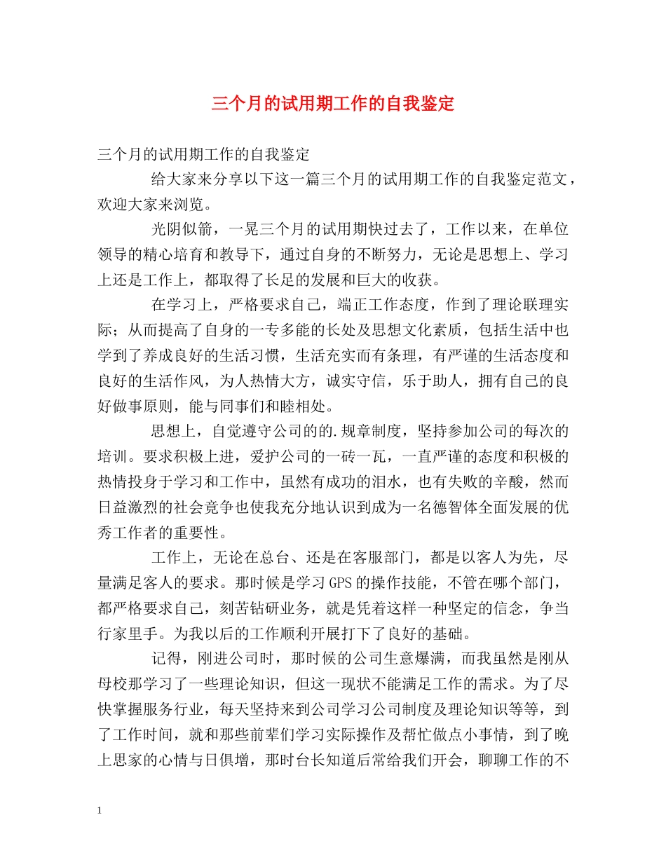 三个月的试用期工作的自我鉴定 (2) _第1页