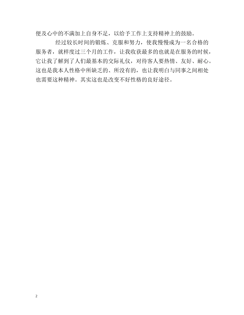 三个月的试用期工作的自我鉴定 (2) _第2页