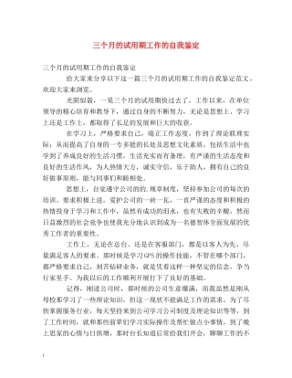 三个月的试用期工作的自我鉴定 (2) 