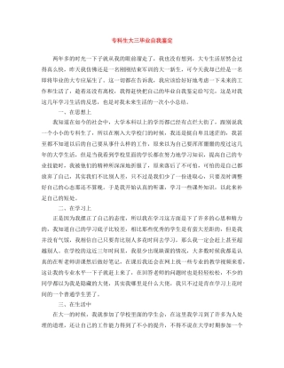 专科生大三毕业自我鉴定 