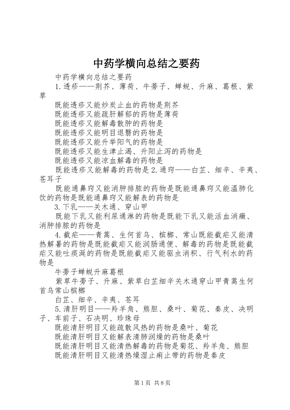 中药学横向总结之要药_第1页