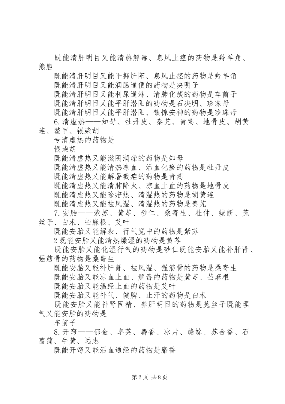 中药学横向总结之要药_第2页