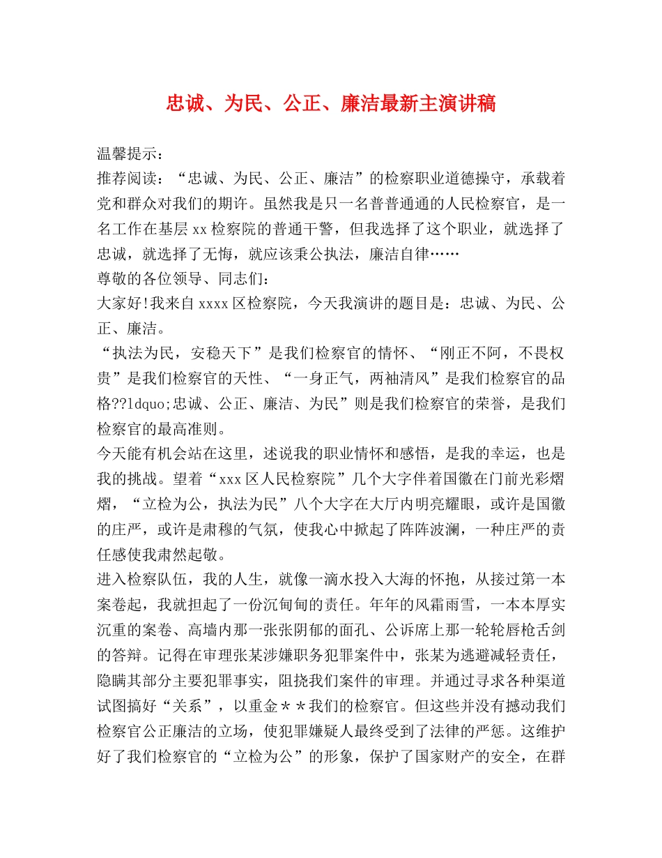 忠诚、为民、公正、廉洁最新主演讲稿 _第1页