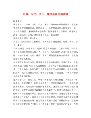 忠诚、为民、公正、廉洁最新主演讲稿 