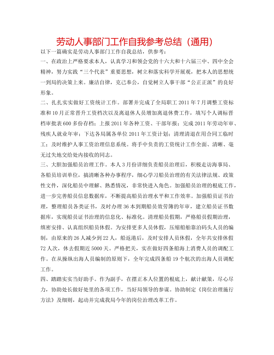 劳动人事部门工作自我参考总结（通用） _第1页