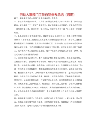 劳动人事部门工作自我参考总结（通用） 