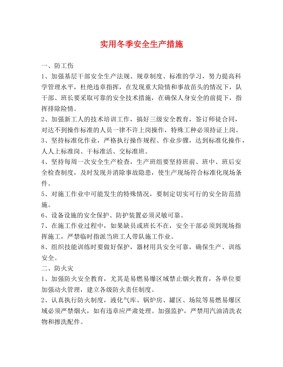 实用冬季安全生产措施 _第1页