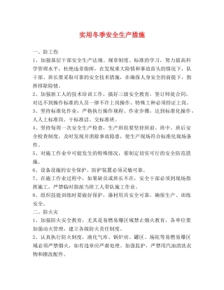 实用冬季安全生产措施 