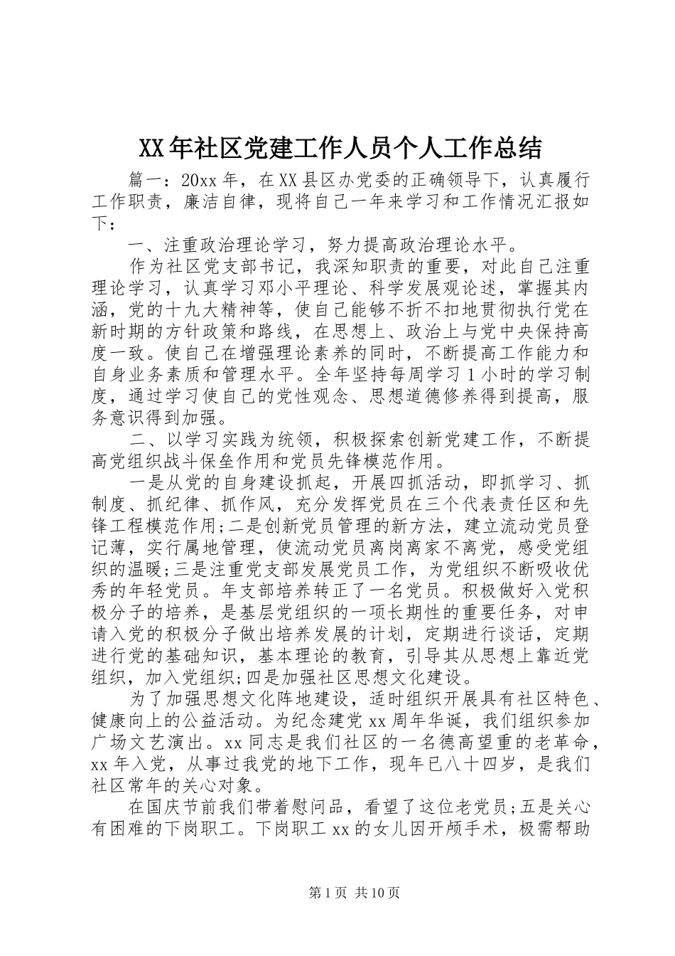 XX年社区党建工作人员个人工作总结_第1页