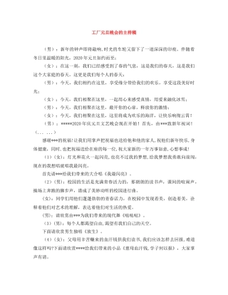工厂元旦晚会的主持稿 