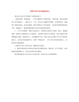 工程热力学专业自我鉴定范文 