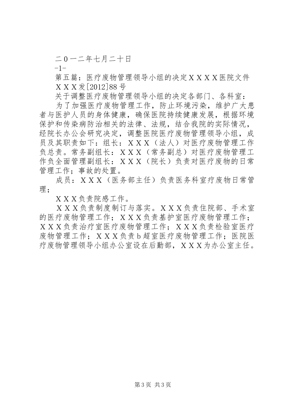 医疗废物领导小组职责_第3页