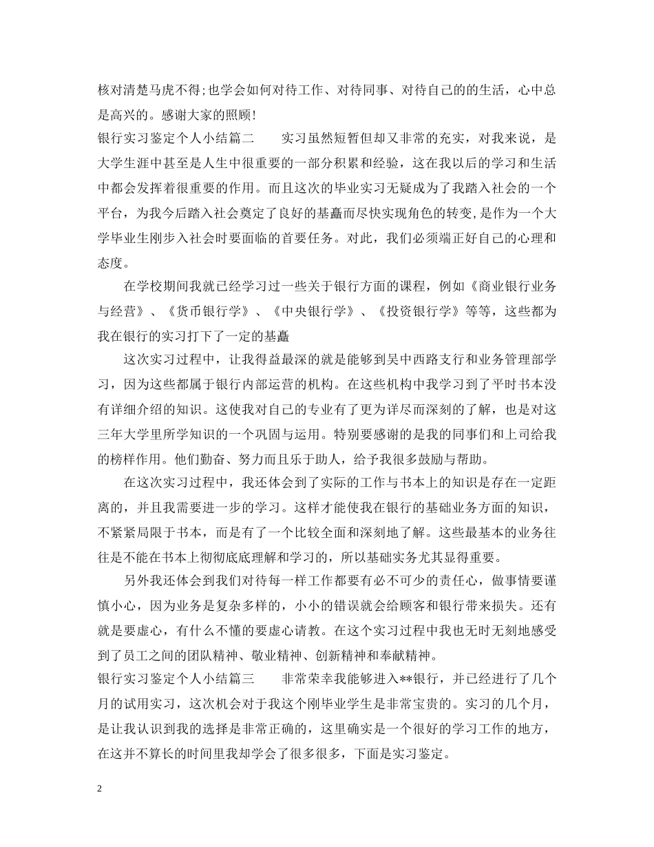 2024银行实习鉴定个人小结 _第2页