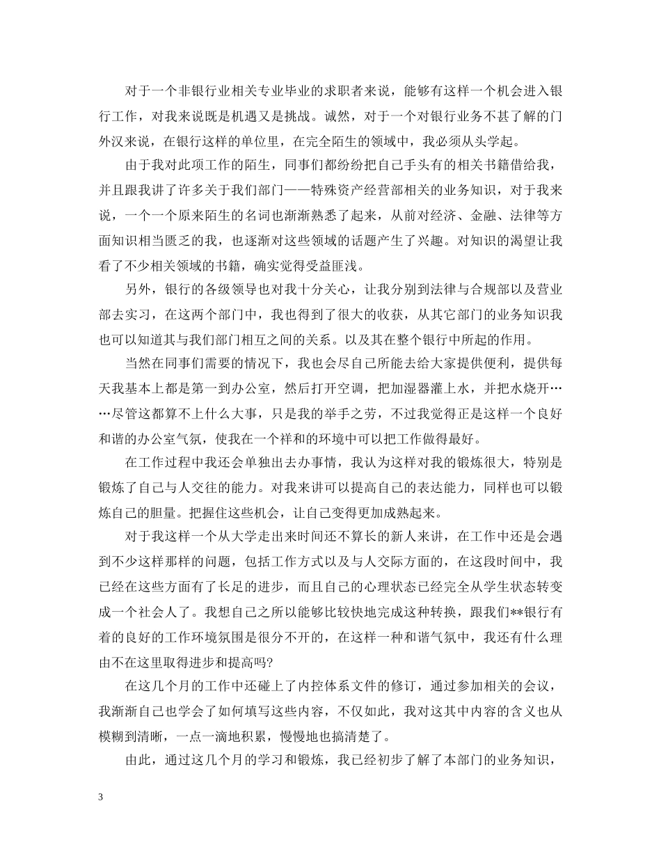 2024银行实习鉴定个人小结 _第3页