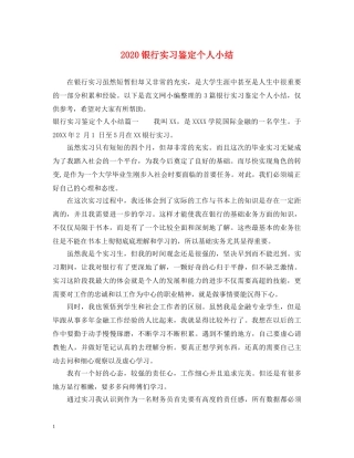 2024银行实习鉴定个人小结 