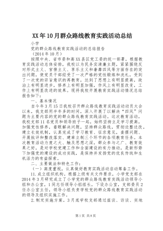 XX年10月群众路线教育实践活动总结