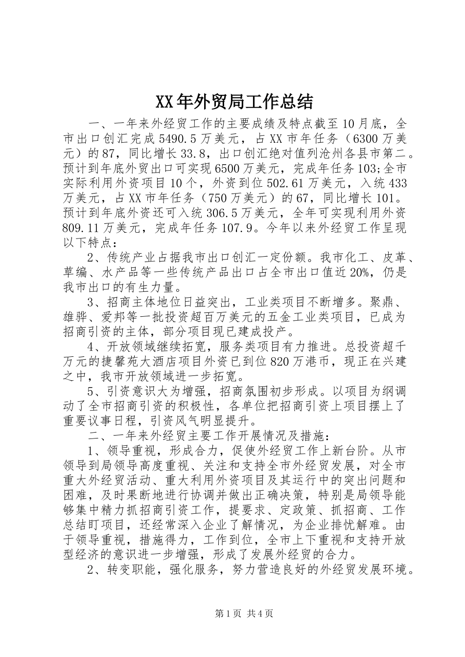 XX年外贸局工作总结_第1页