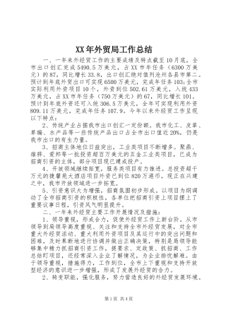XX年外贸局工作总结