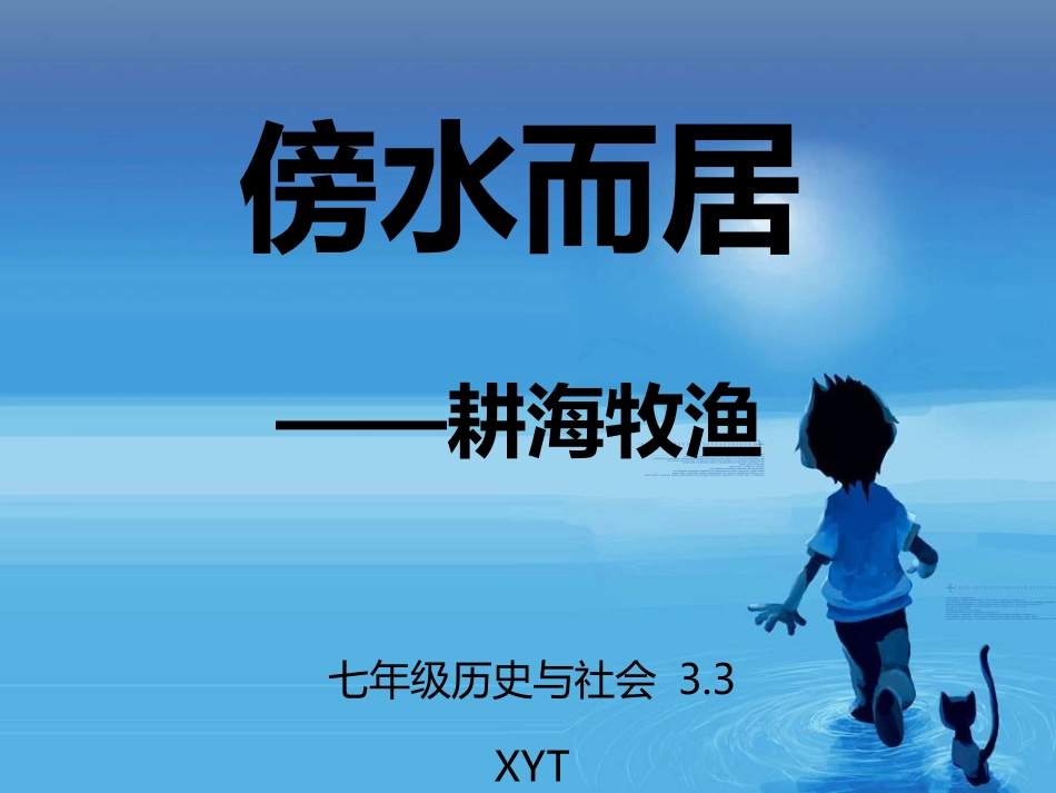 七年级历史与社会33傍水而居——耕海牧渔(1)_第1页