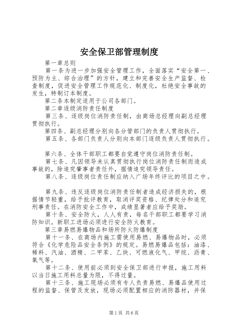 安全保卫部管理制度_第1页