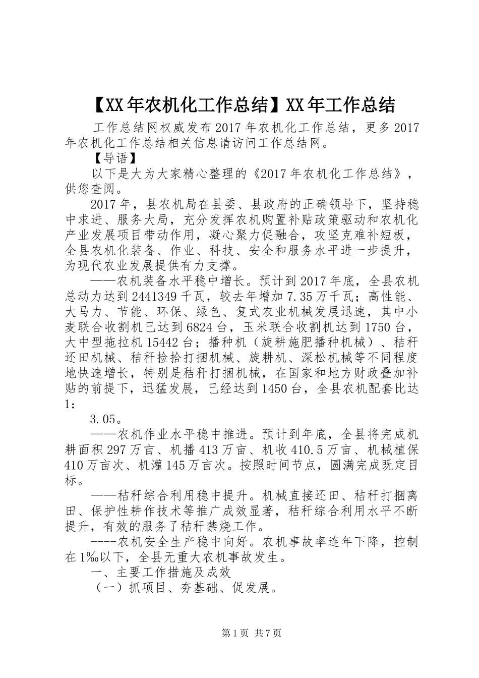 【XX年农机化工作总结】XX年工作总结_第1页