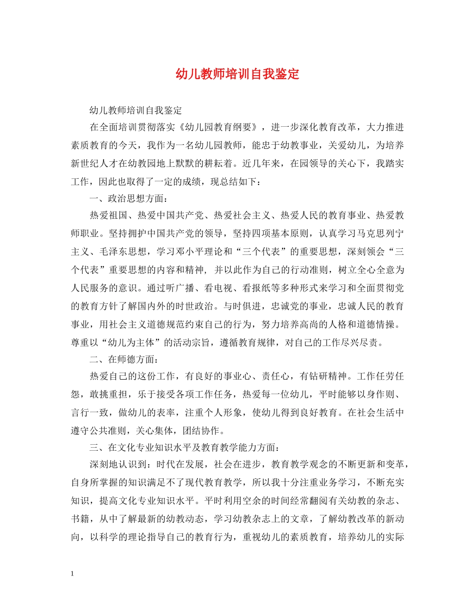 幼儿教师培训自我鉴定 _第1页
