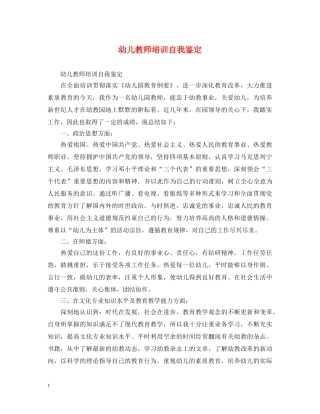 幼儿教师培训自我鉴定 
