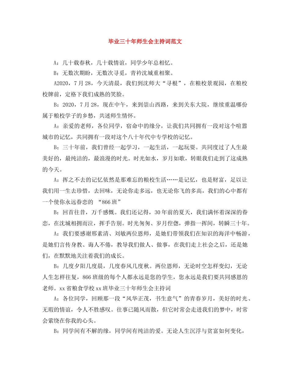 毕业三十年师生会主持词范文 _第1页