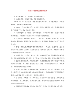 毕业三十年师生会主持词范文 