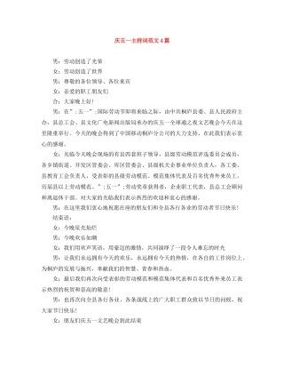 庆五一主持词范文4篇 