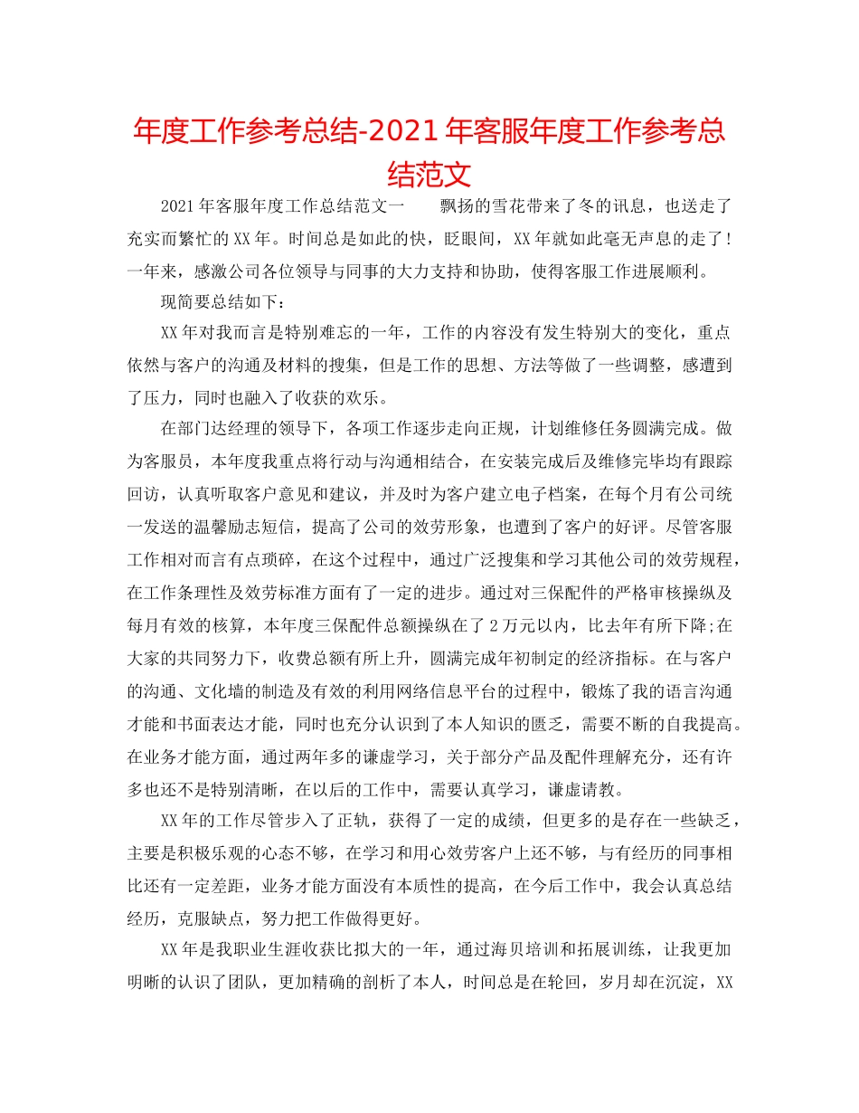 年度工作参考总结-2024年客服年度工作参考总结范文 _第1页