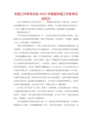 年度工作参考总结-2024年客服年度工作参考总结范文 