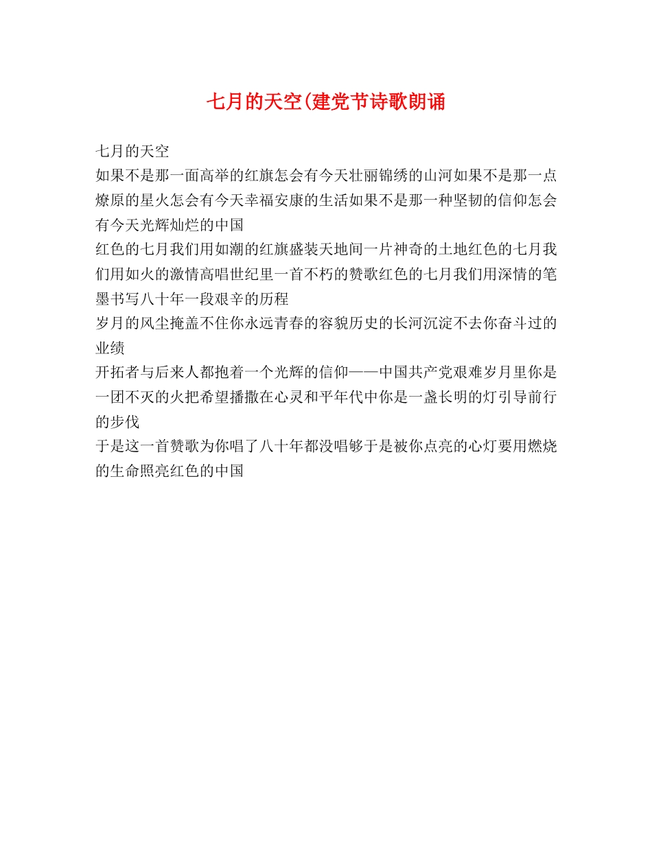 七月的天空(建党节诗歌朗诵 _第1页