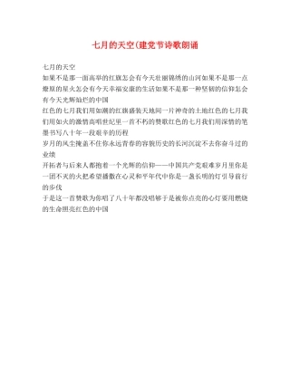 七月的天空(建党节诗歌朗诵 