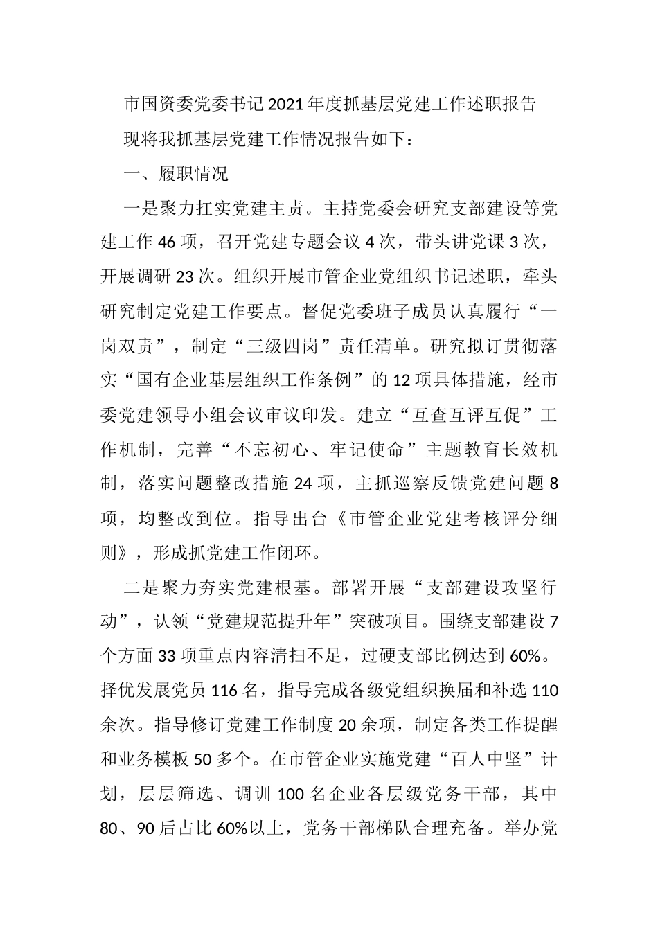 市国资委党委书记2021年度抓基层党建工作述职报告_第1页
